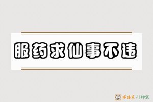 服药求仙事不违-字体家AI神笔