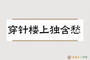 穿针楼上独含愁-字体家AI神笔
