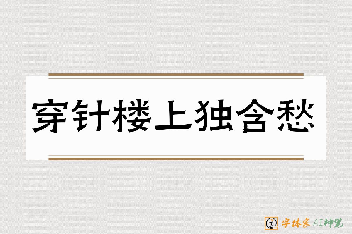 穿针楼上独含愁-字体家AI神笔