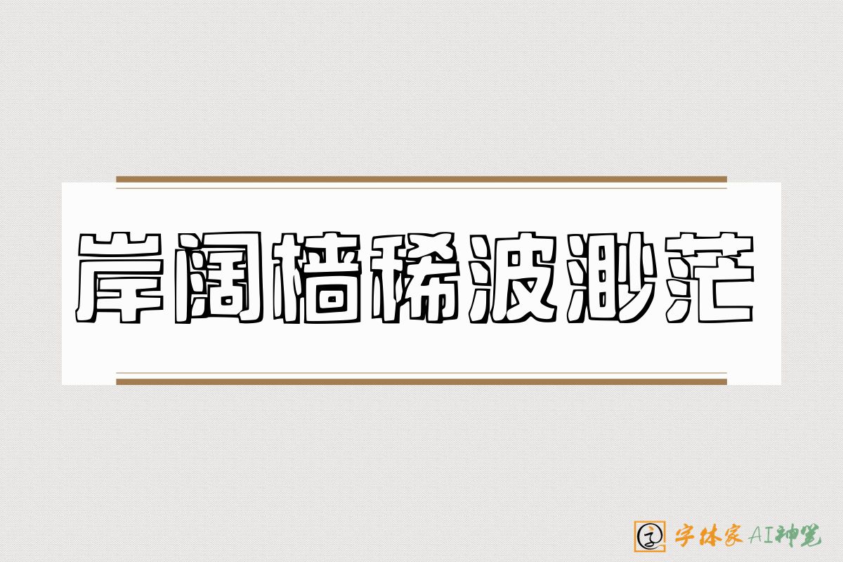 岸阔樯稀波渺茫-字体家AI神笔