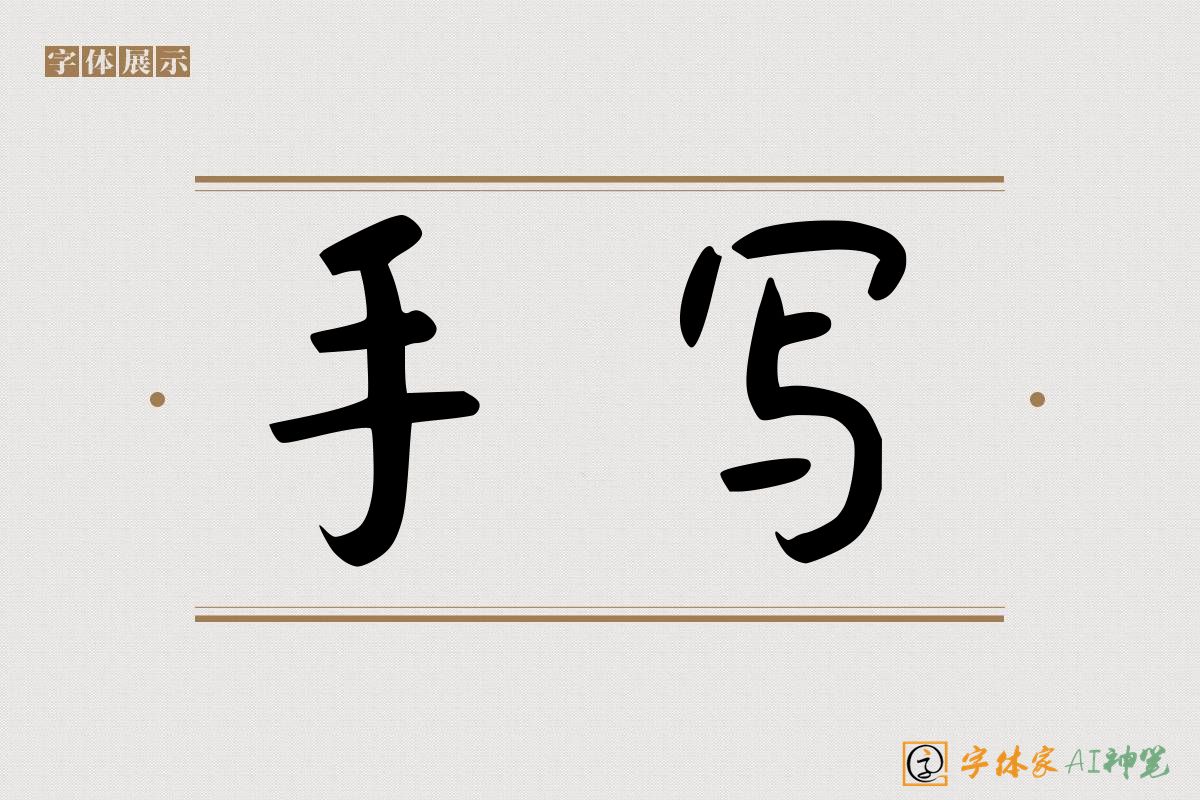 手写-字体家AI神笔