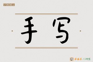 手写-字体家AI神笔