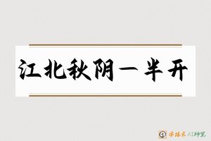 江北秋阴一半开-字体家AI神笔