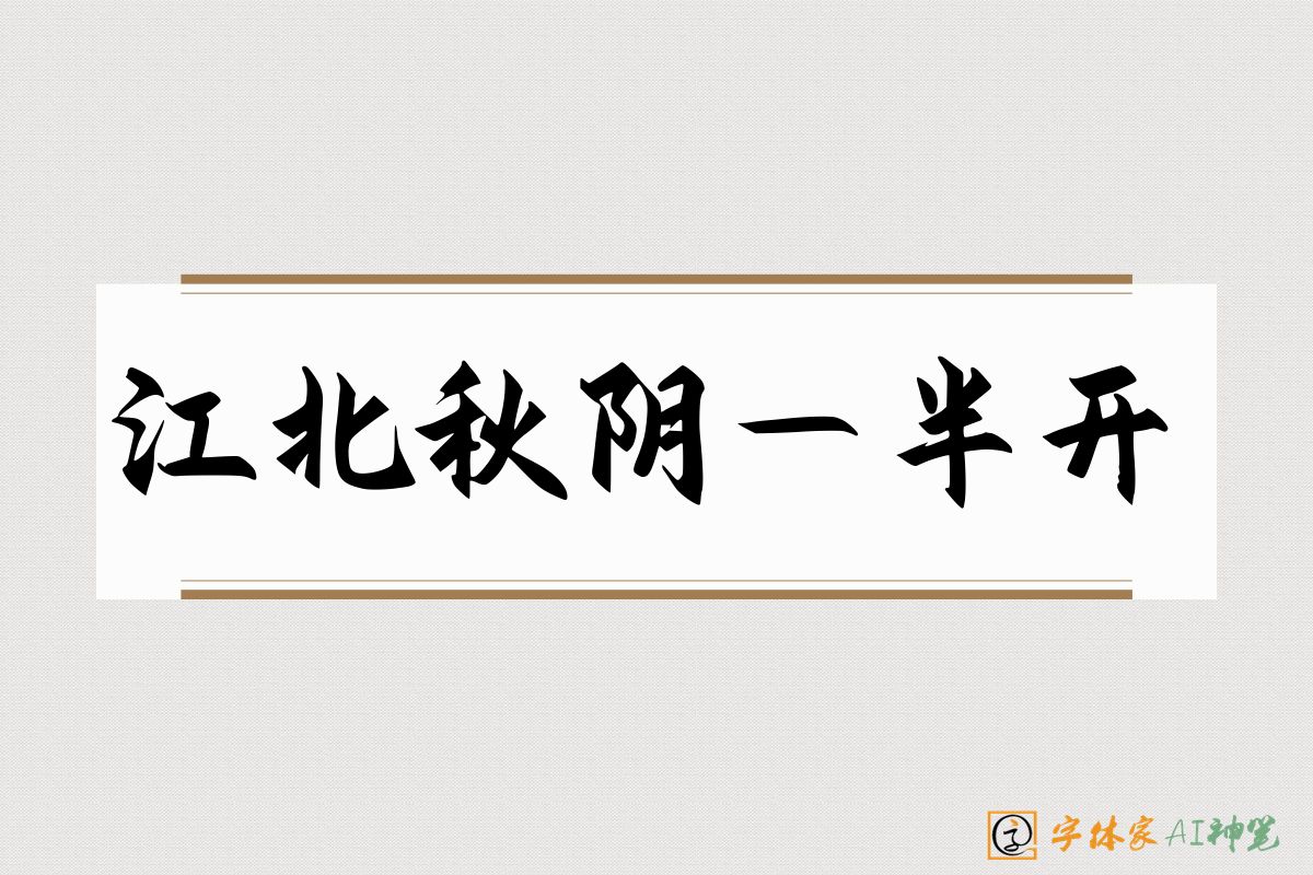 江北秋阴一半开-字体家AI神笔