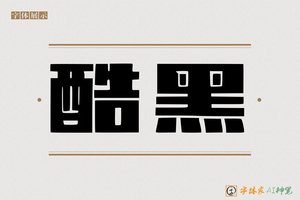 酷黑-字体家AI神笔