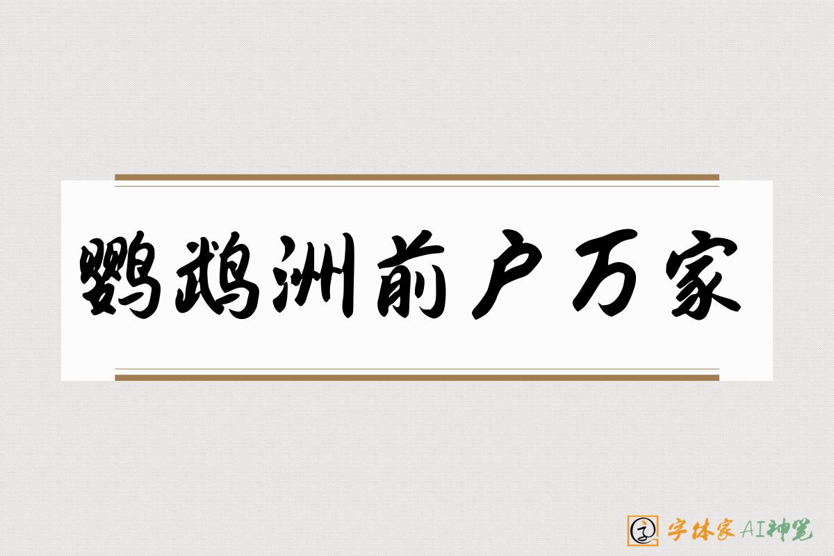 鹦鹉洲前户万家-字体家AI神笔