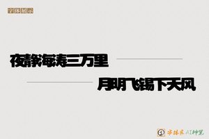 夜静海涛三万里月明飞锡下天风-字体家AI神笔