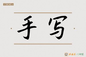 手写-字体家AI神笔