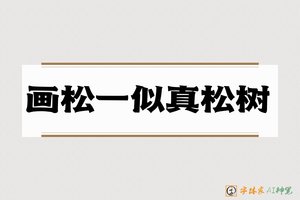 画松一似真松树-字体家AI神笔