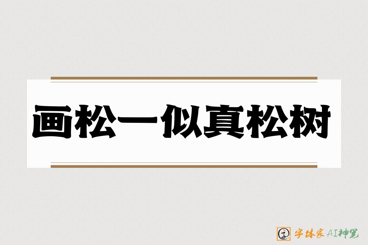 画松一似真松树-字体家AI神笔