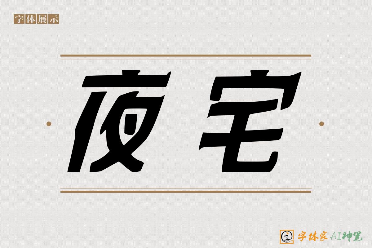 夜宅-字体家AI神笔