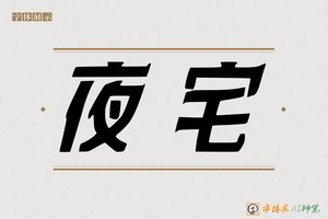 夜宅-字体家AI神笔