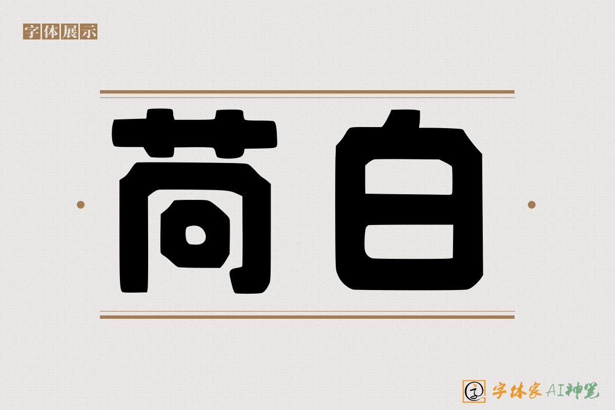 苘白-字体家AI神笔