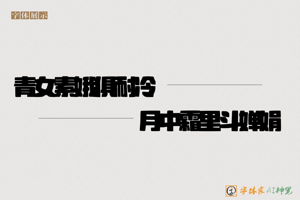 青女素娥俱耐冷月中霜里斗婵娟-字体家AI神笔