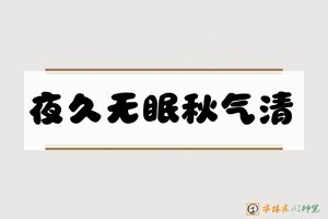 夜久无眠秋气清-字体家AI神笔