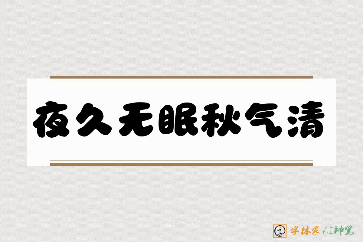 夜久无眠秋气清-字体家AI神笔