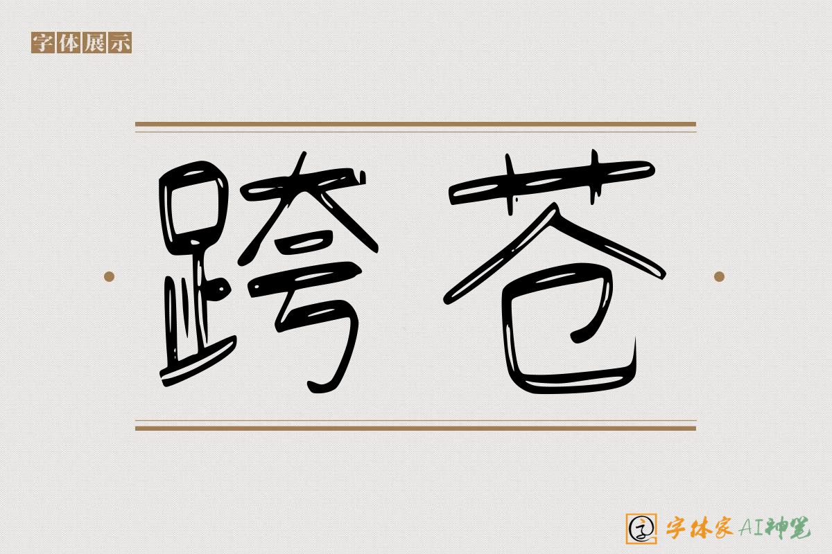 跨苍-字体家AI神笔