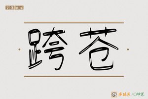 跨苍-字体家AI神笔