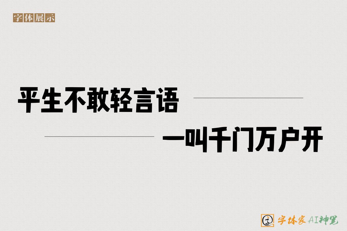 平生不敢轻言语一叫千门万户开-字体家AI神笔