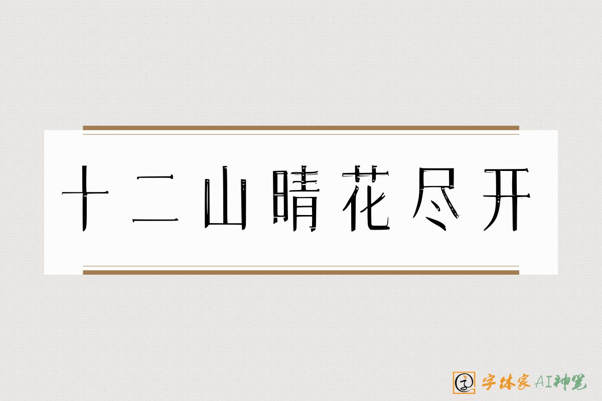 十二山晴花尽开-字体家AI神笔