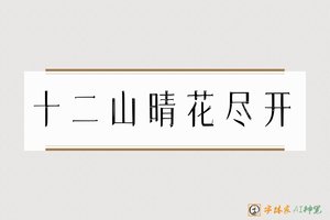 十二山晴花尽开-字體家AI神筆