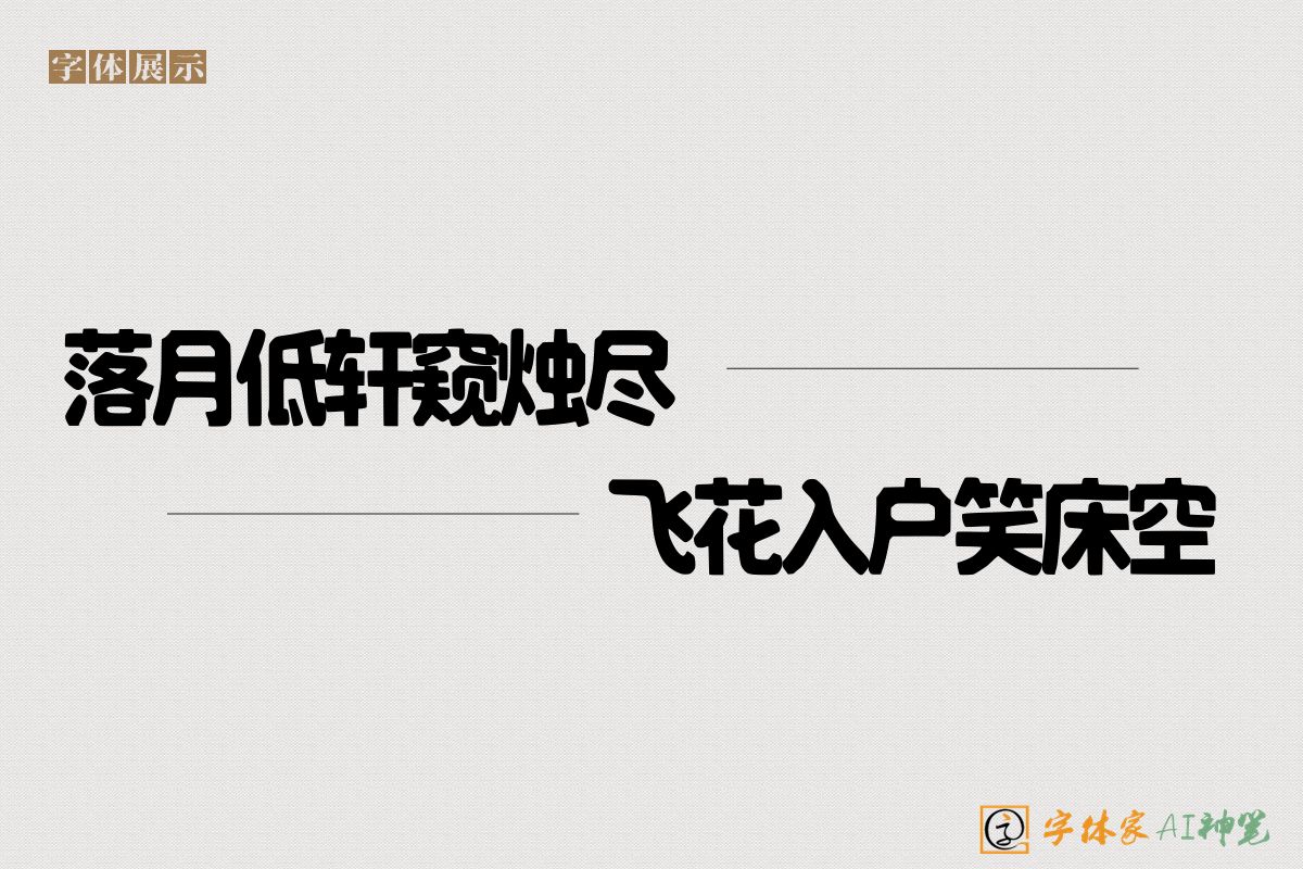 落月低轩窥烛尽飞花入户笑床空-字体家AI神笔