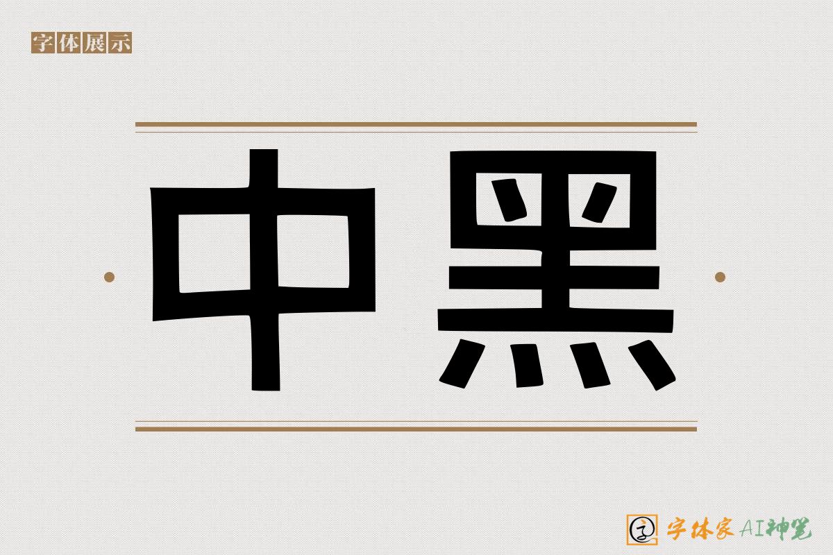 中黑-字体家AI神笔