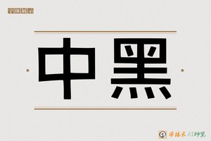 中黑-字体家AI神笔