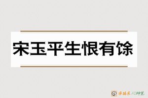 宋玉平生恨有馀-字体家AI神笔