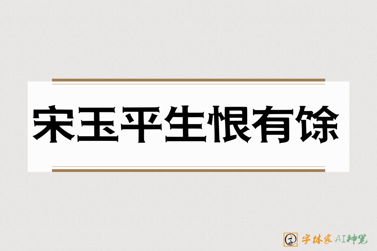 宋玉平生恨有馀-字体家AI神笔