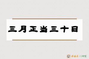 三月正当三十日-字体家AI神笔