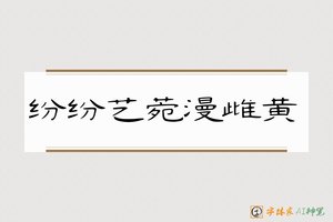 纷纷艺菀漫雌黄-字体家AI神笔