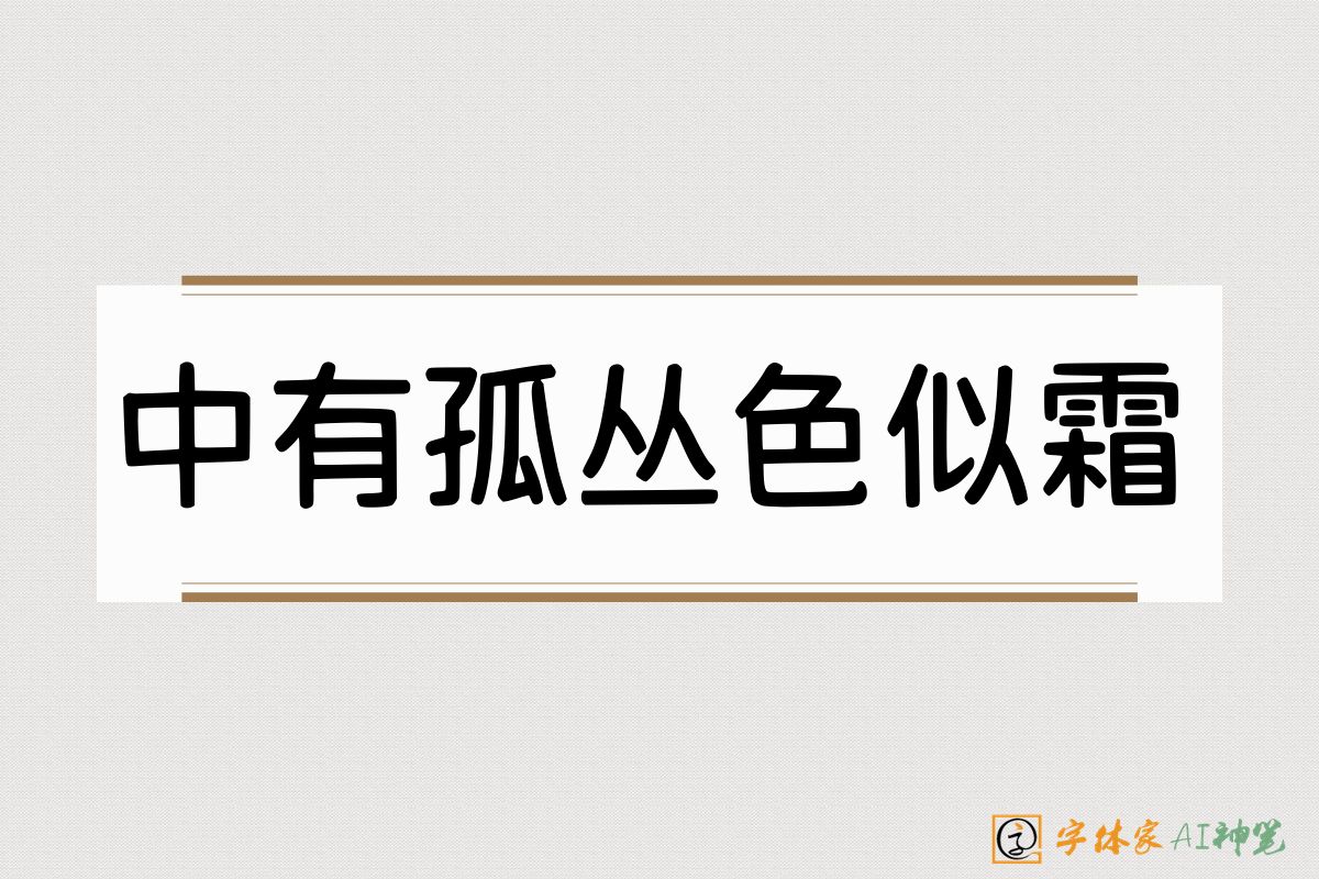中有孤丛色似霜-字体家AI神笔