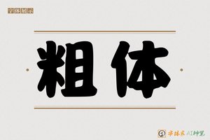 粗体-字体家AI神笔