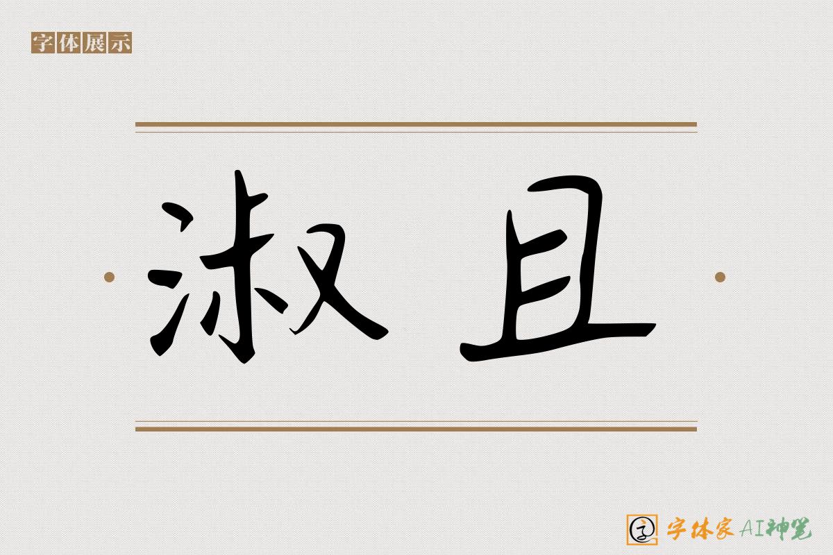 淑且-字体家AI神笔