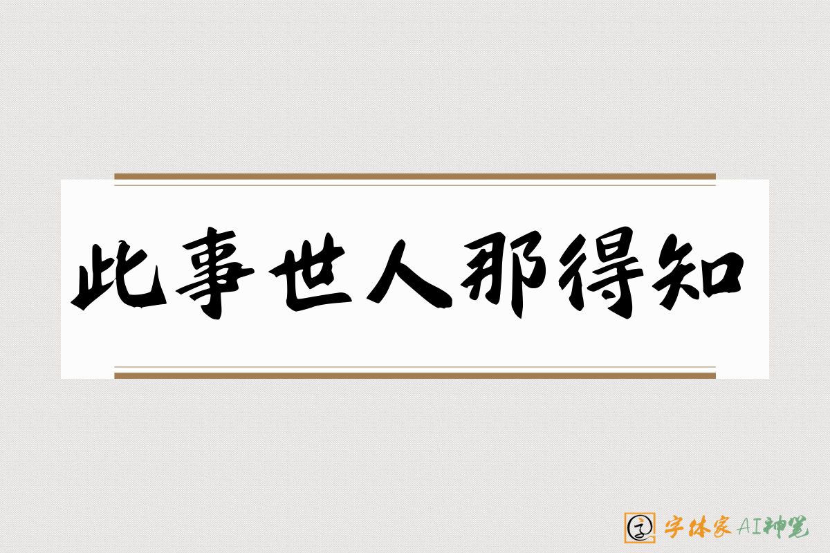 此事世人那得知-字体家AI神笔