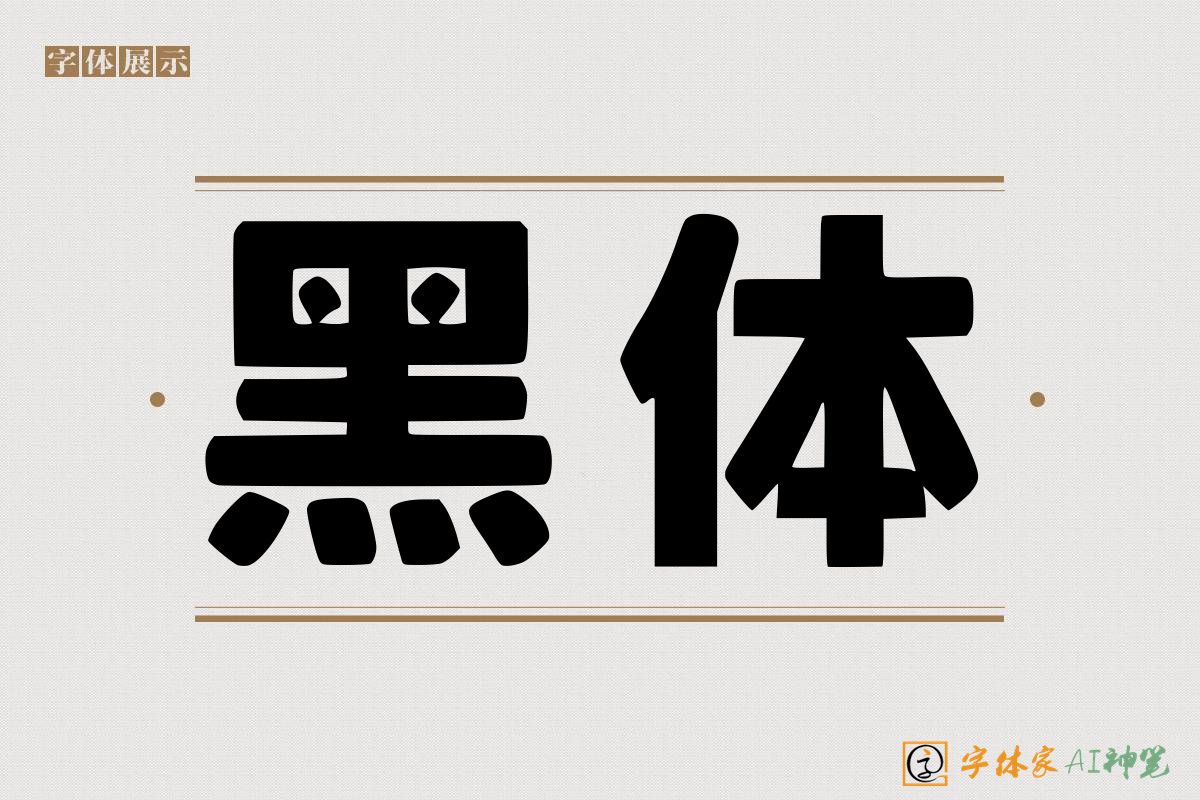 黑体-字体家AI神笔