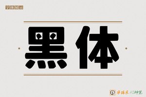 黑体-字体家AI神笔