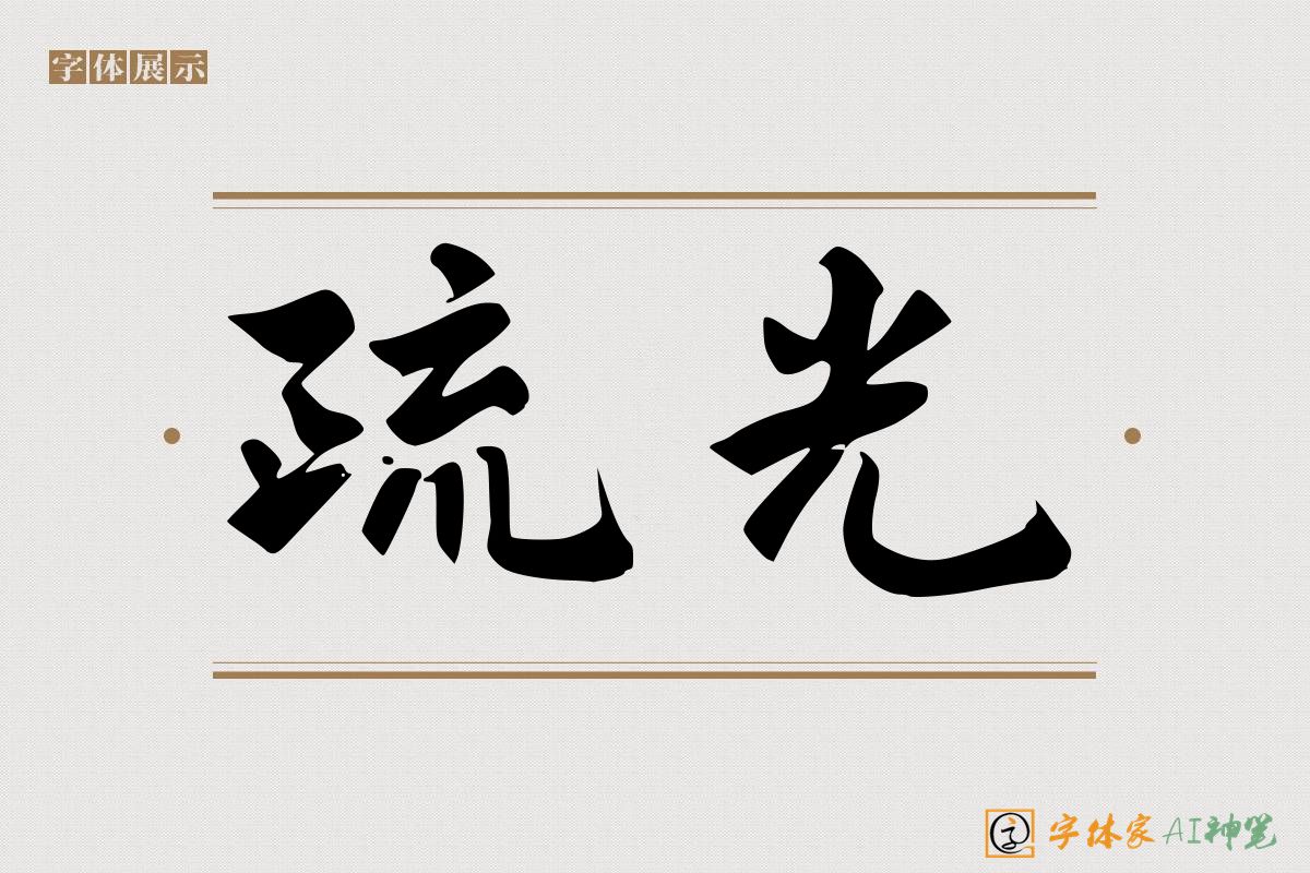 疏光-字体家AI神笔