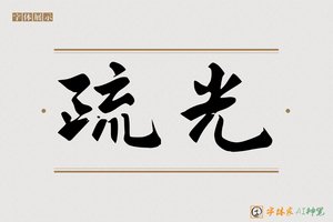 疏光-字体家AI神笔