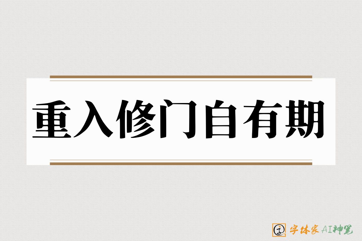 重入修门自有期-字体家AI神笔