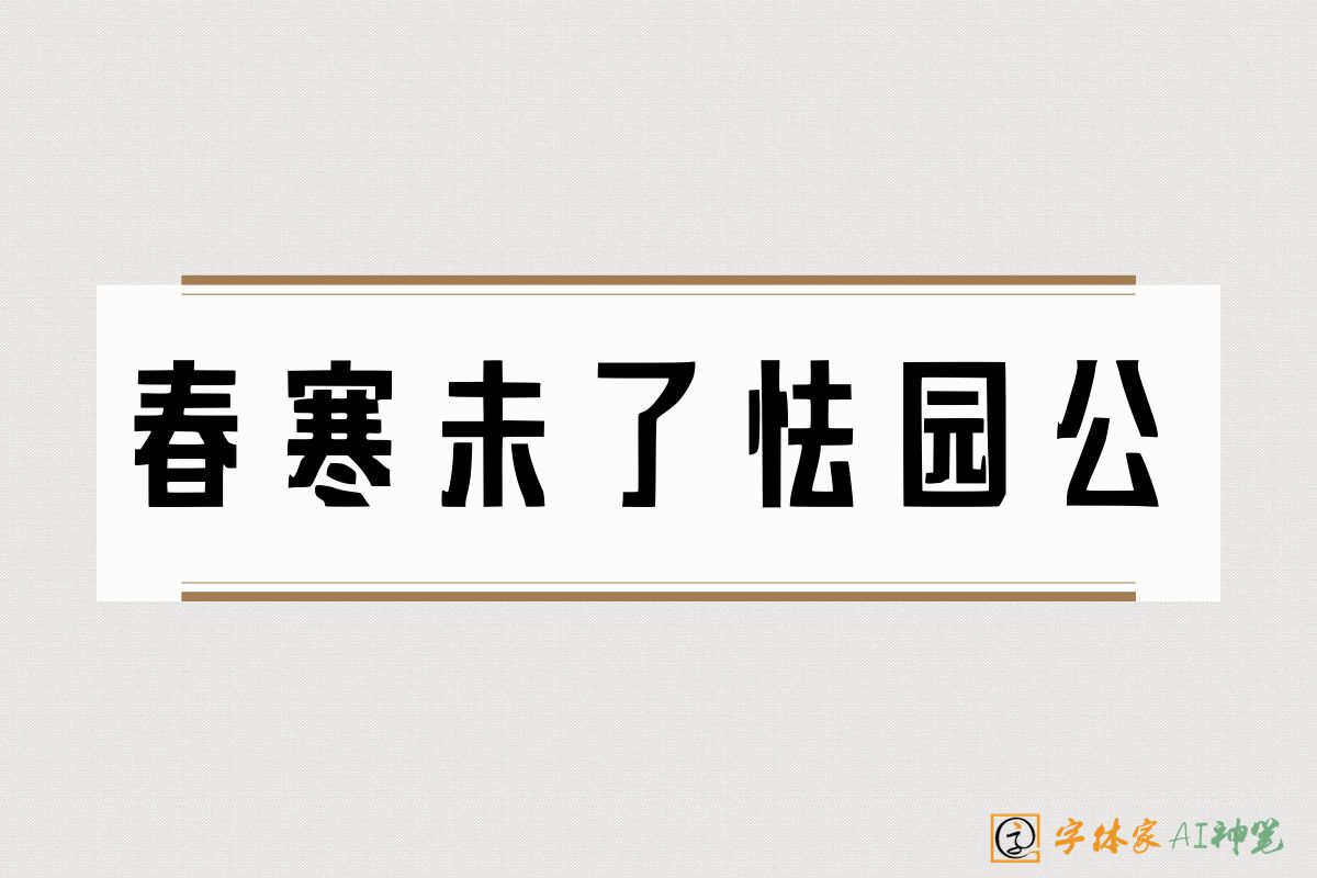 春寒未了怯园公-字体家AI神笔