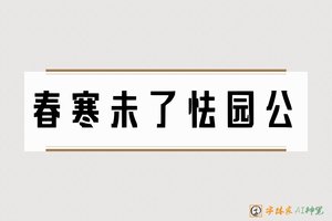 春寒未了怯园公-字体家AI神笔