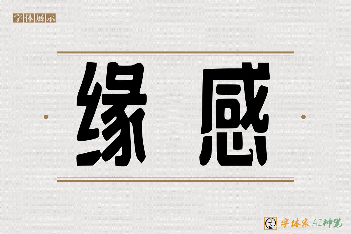 缘感-字体家AI神笔