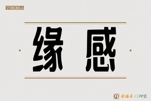 缘感-字体家AI神笔