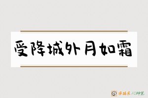 受降城外月如霜-字体家AI神笔