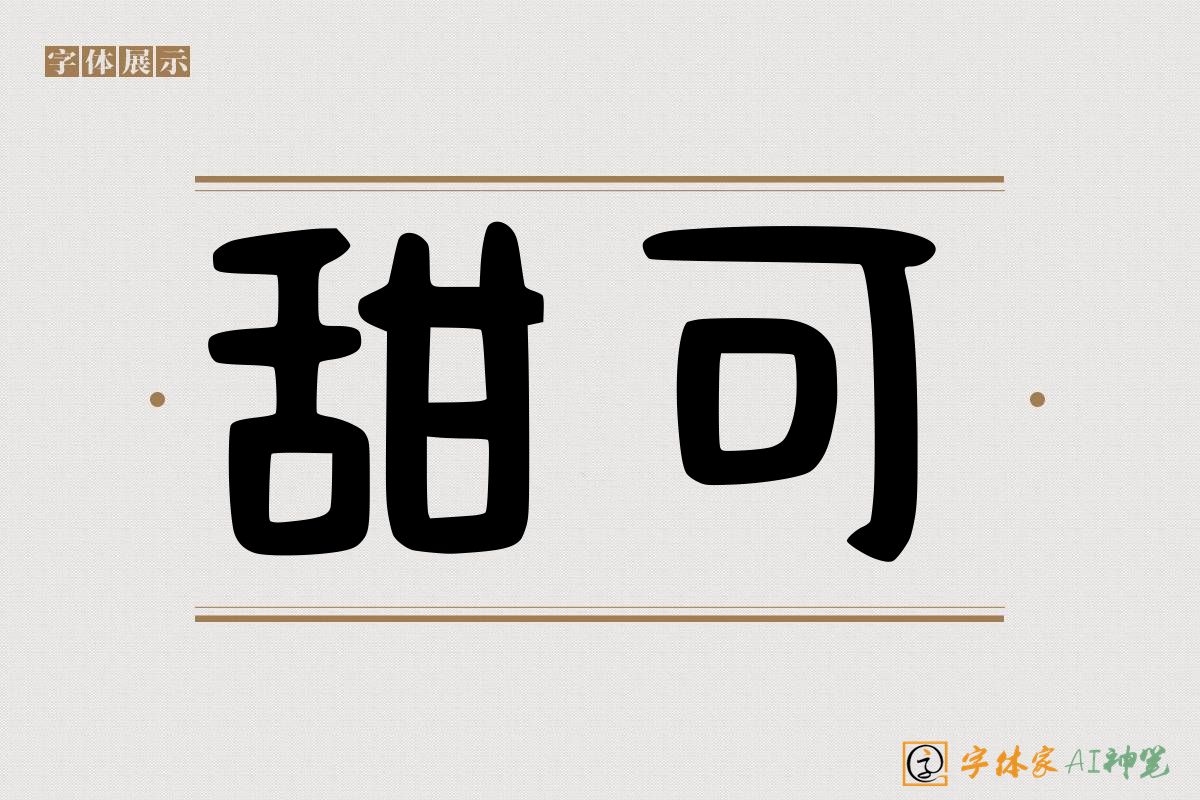 甜可-字体家AI神笔