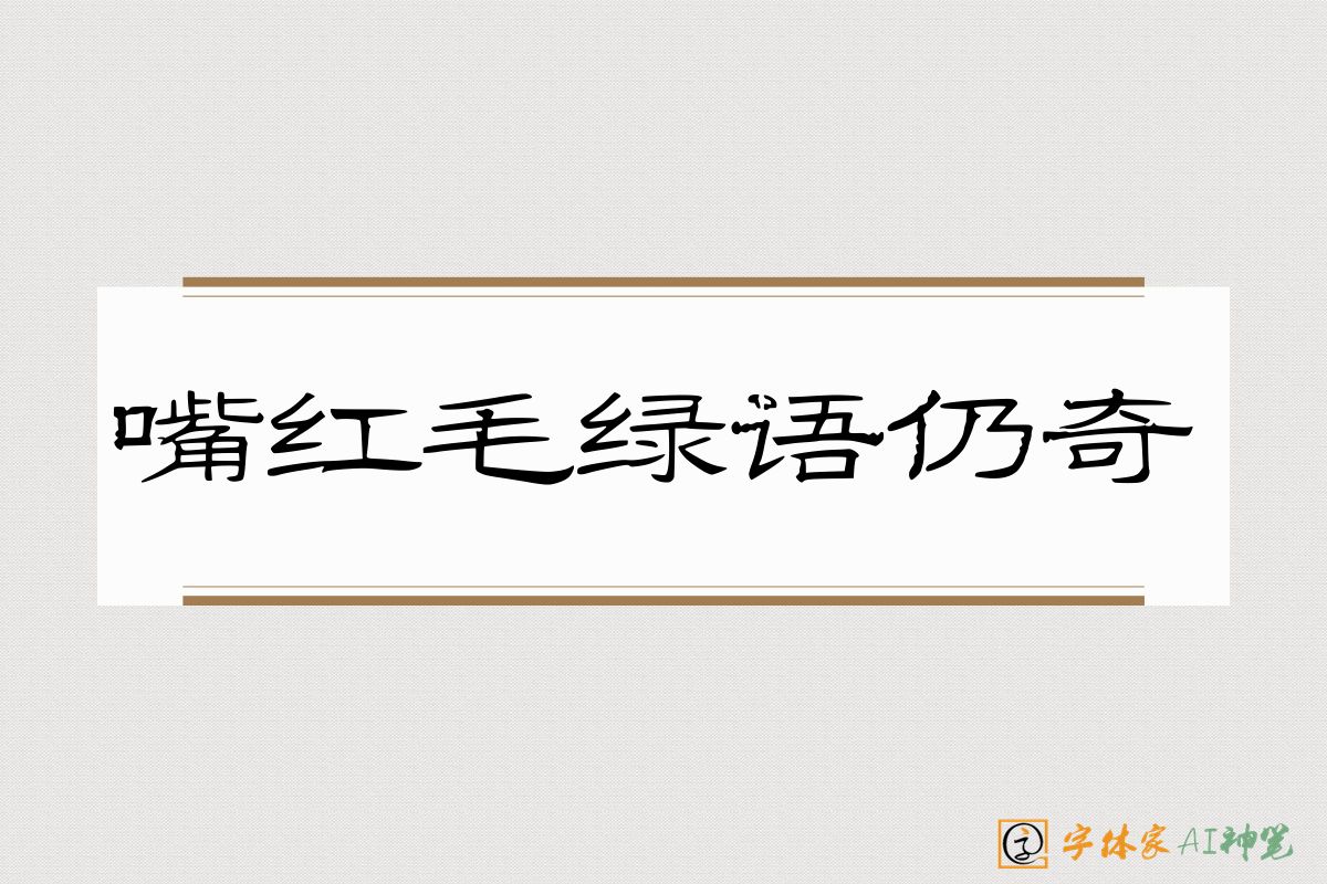 嘴红毛绿语仍奇-字体家AI神笔