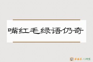 嘴红毛绿语仍奇-字體家AI神筆