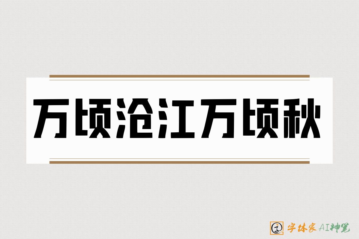 万顷沧江万顷秋-字体家AI神笔